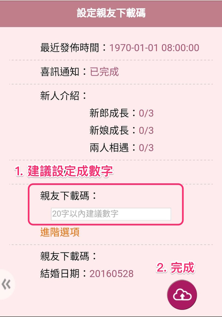 填入親友下載碼後完成 填入親友下載碼後完成