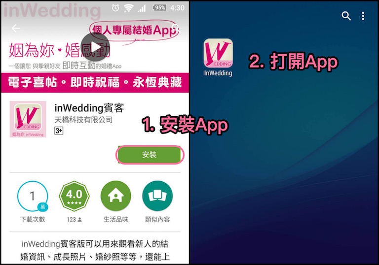 安裝inWedding賓客版