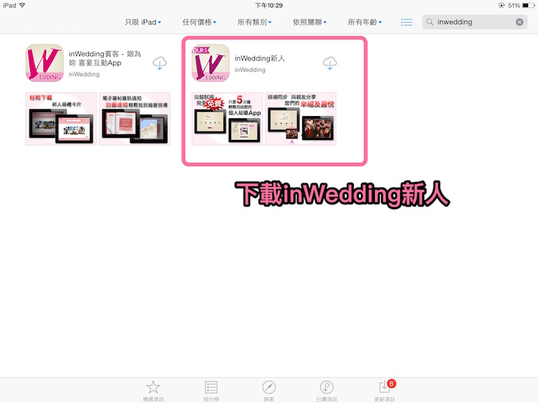 下載inWedding新人