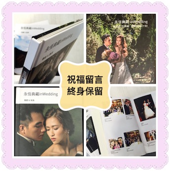 留言終身保存還可作成相片書 留言終身保存還可作成相片書