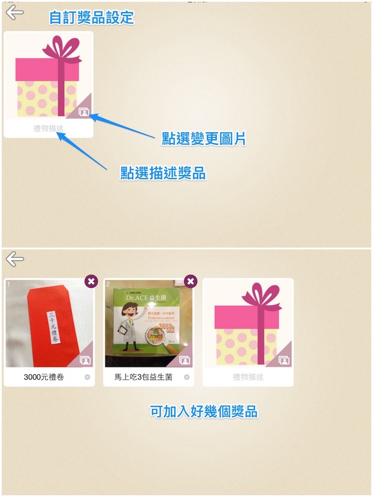 加入自訂獎品